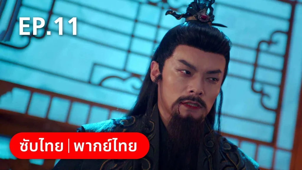 EP.11 | พรหมลิขิตพรางรัก