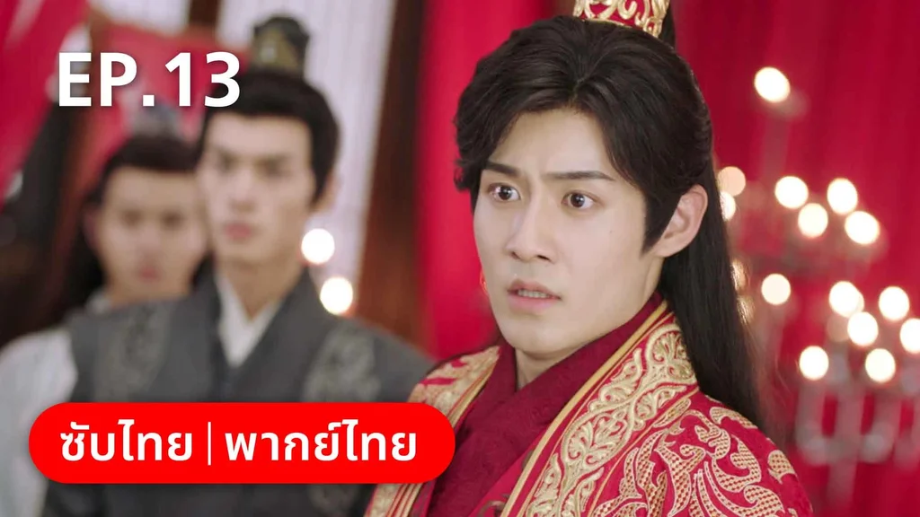 EP.13 | พรหมลิขิตพรางรัก