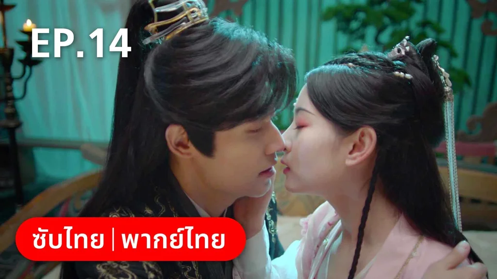 EP.14 | พรหมลิขิตพรางรัก