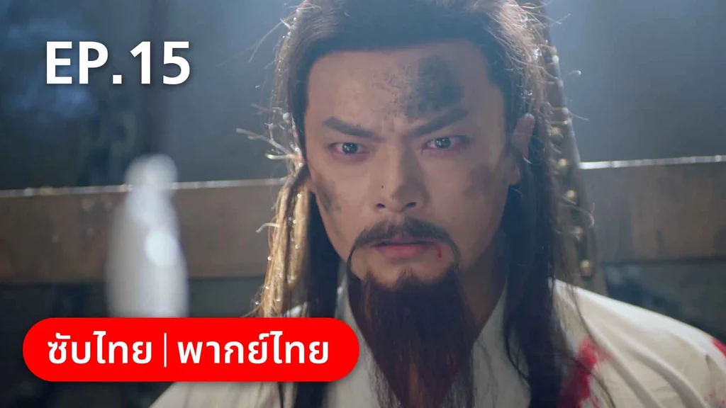 EP.15 | พรหมลิขิตพรางรัก