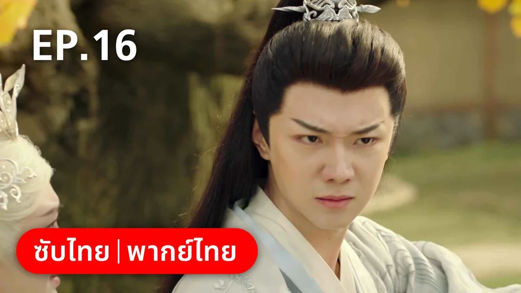 EP.16 | พรหมลิขิตพรางรัก