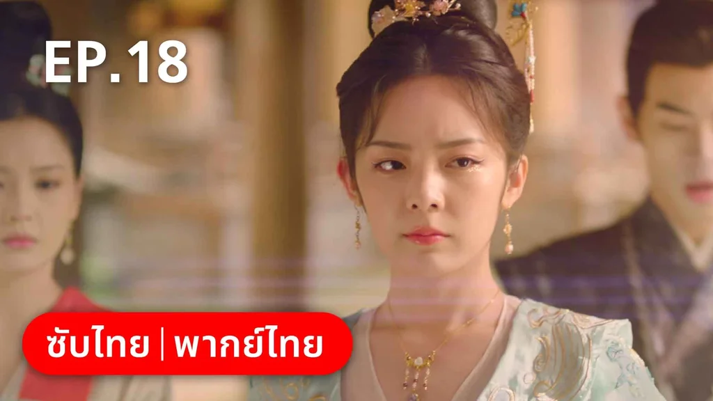 EP.18 | พรหมลิขิตพรางรัก