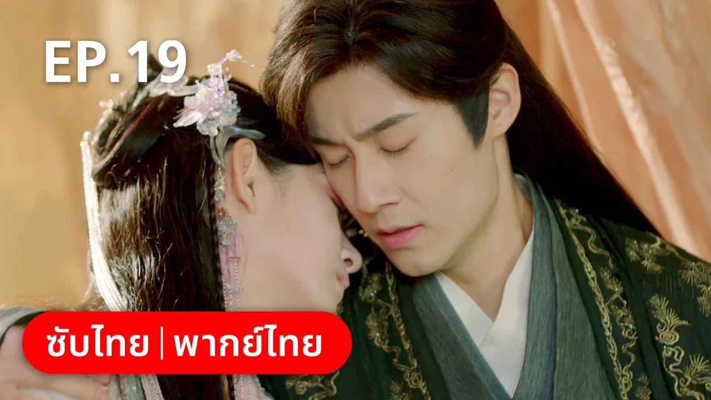 EP.19 | พรหมลิขิตพรางรัก