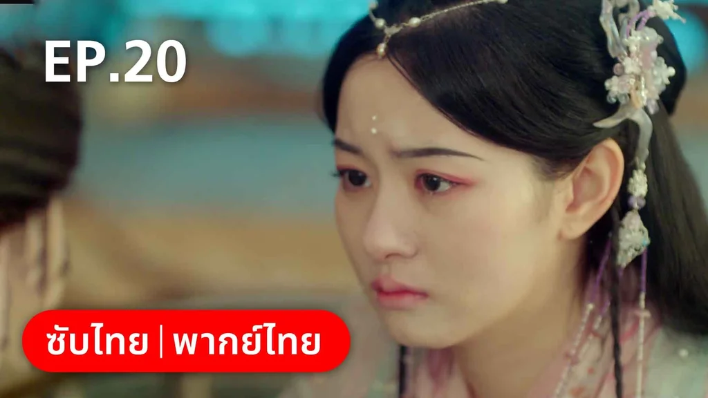 EP.20 | พรหมลิขิตพรางรัก