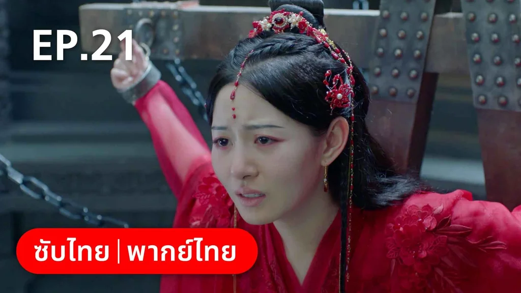 EP.21 | พรหมลิขิตพรางรัก
