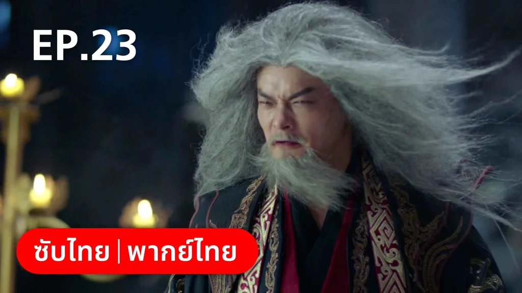EP.23 | พรหมลิขิตพรางรัก