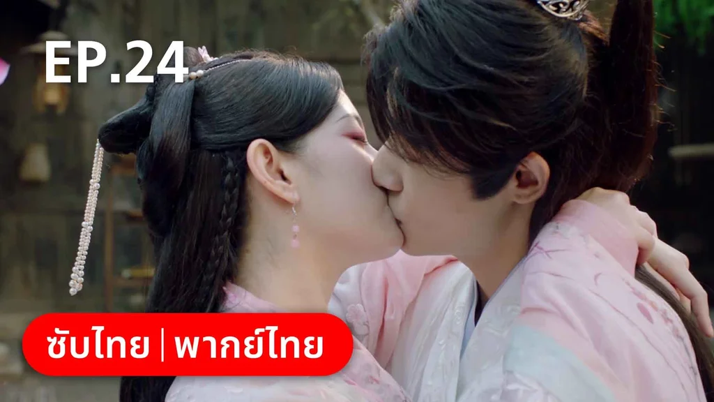 EP.24 (ตอนจบ) | พรหมลิขิตพรางรัก