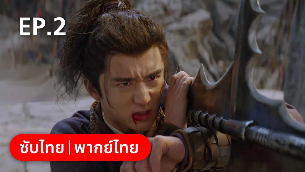 EP.02 | สายลับสุดป่วนแห่งต้าซ่ง 2