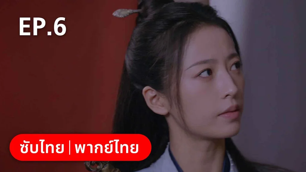 EP.06 | สายลับสุดป่วนแห่งต้าซ่ง 2