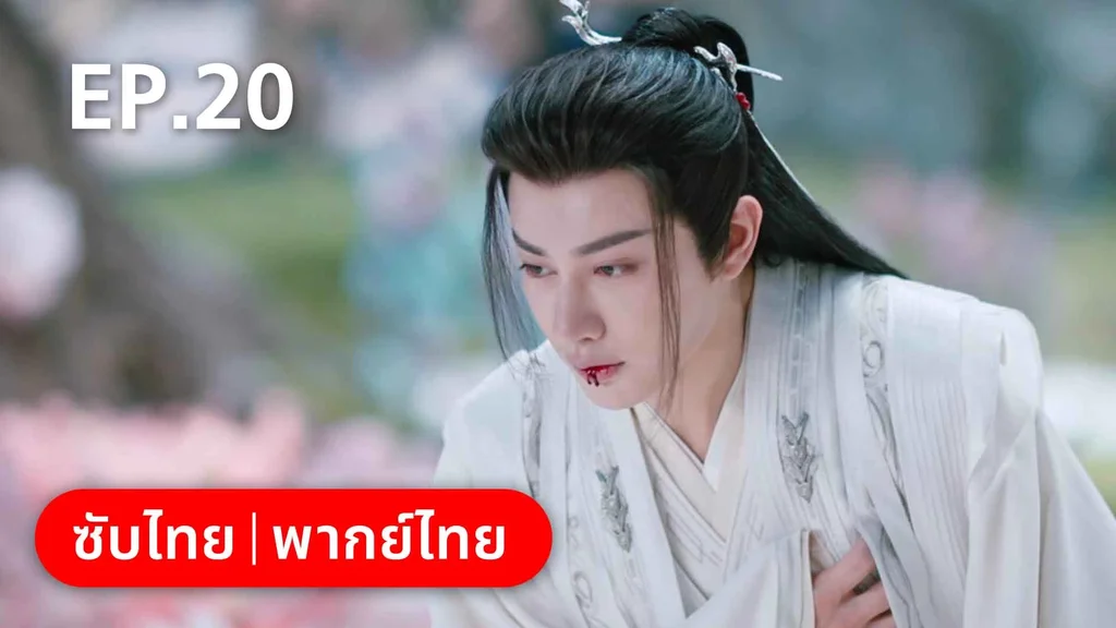 EP.20 | บ่วงหัวใจนายจิ้งจอกสวรรค์