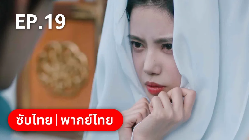 EP.19 | บ่วงหัวใจนายจิ้งจอกสวรรค์