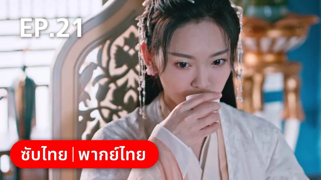 EP.21 | บ่วงหัวใจนายจิ้งจอกสวรรค์
