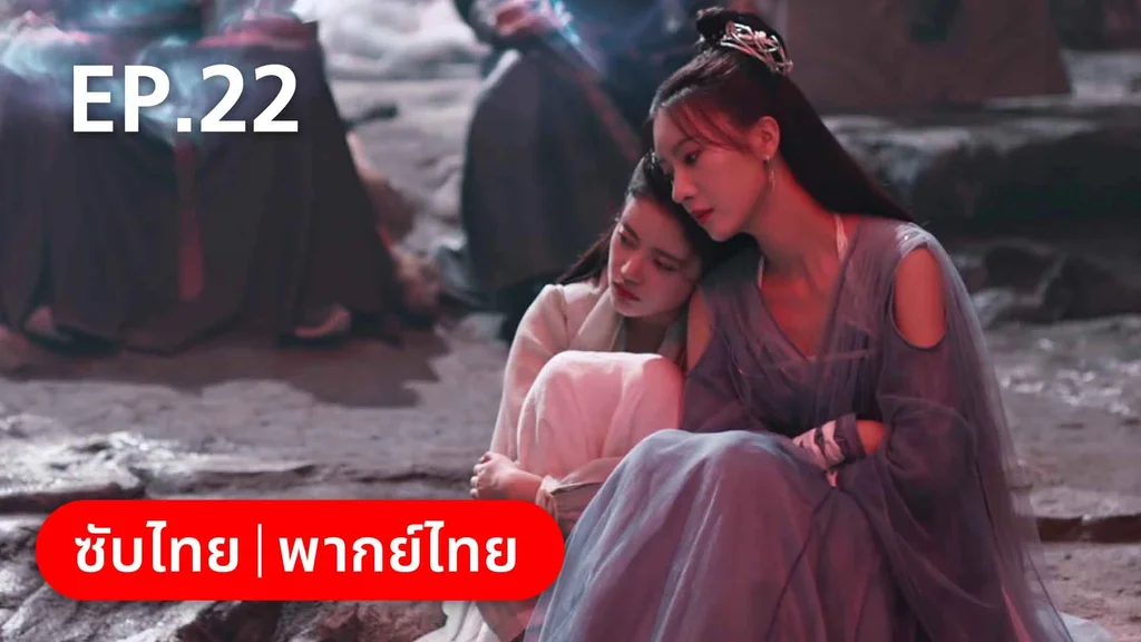 EP.22 | บ่วงหัวใจนายจิ้งจอกสวรรค์