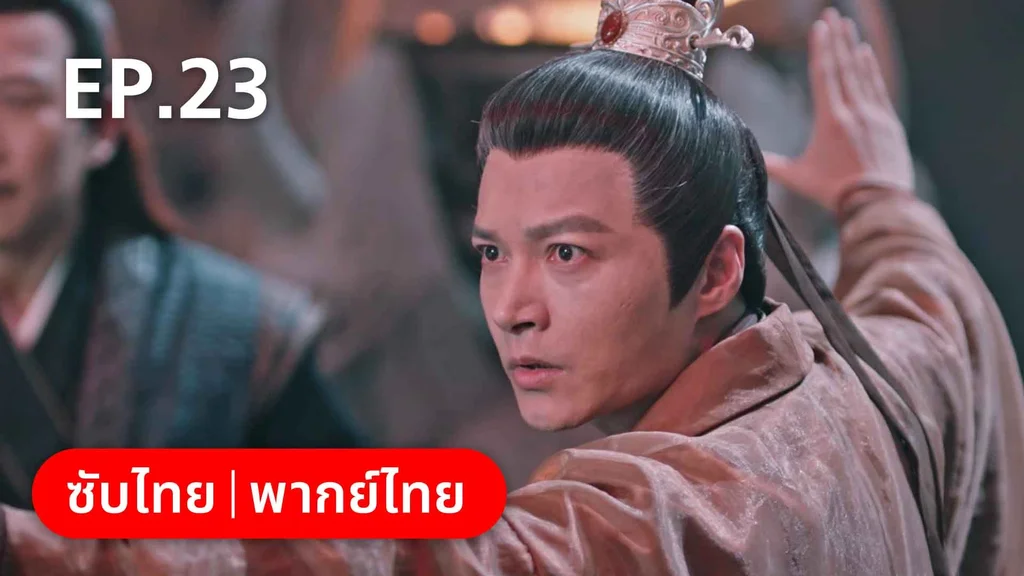 EP.23 | บ่วงหัวใจนายจิ้งจอกสวรรค์