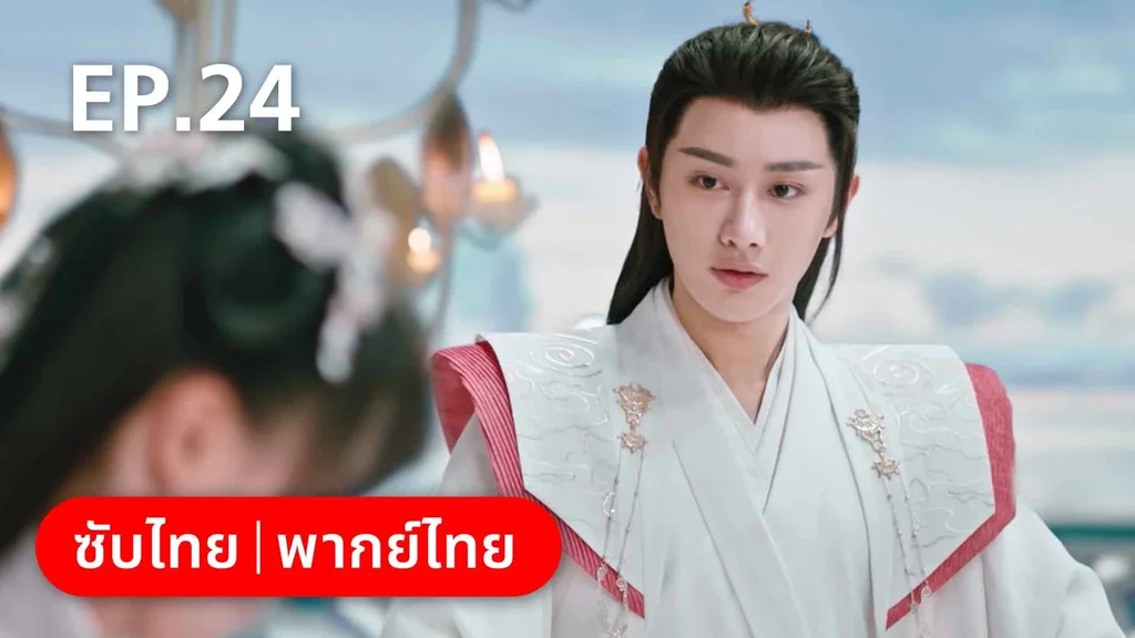 EP.24 | บ่วงหัวใจนายจิ้งจอกสวรรค์