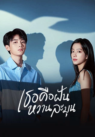 เธอคือฝันหวานละมุน