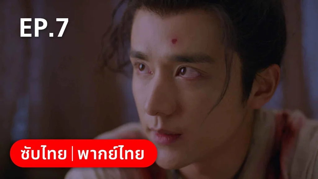 EP.07 | สายลับสุดป่วนแห่งต้าซ่ง 2