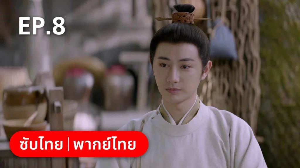 EP.08 | สายลับสุดป่วนแห่งต้าซ่ง 2