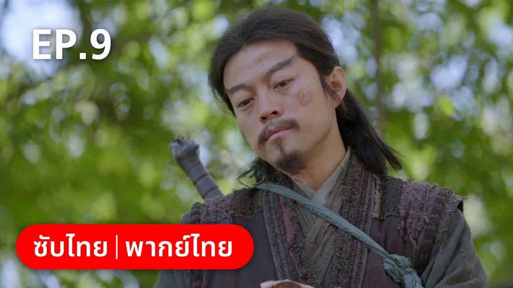 EP.09 | สายลับสุดป่วนแห่งต้าซ่ง 2