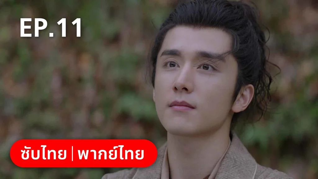 EP.11 | สายลับสุดป่วนแห่งต้าซ่ง 2