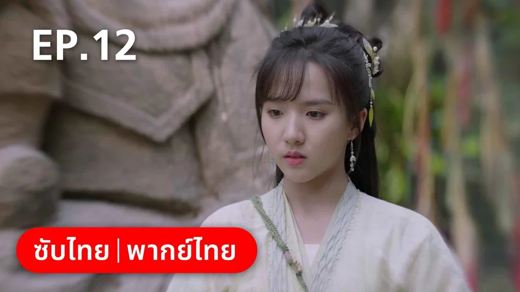 EP.12 | สายลับสุดป่วนแห่งต้าซ่ง 2