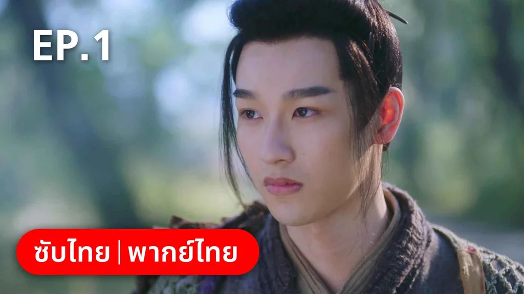 EP.01 | ต้องมนตราร้านมหาเวท