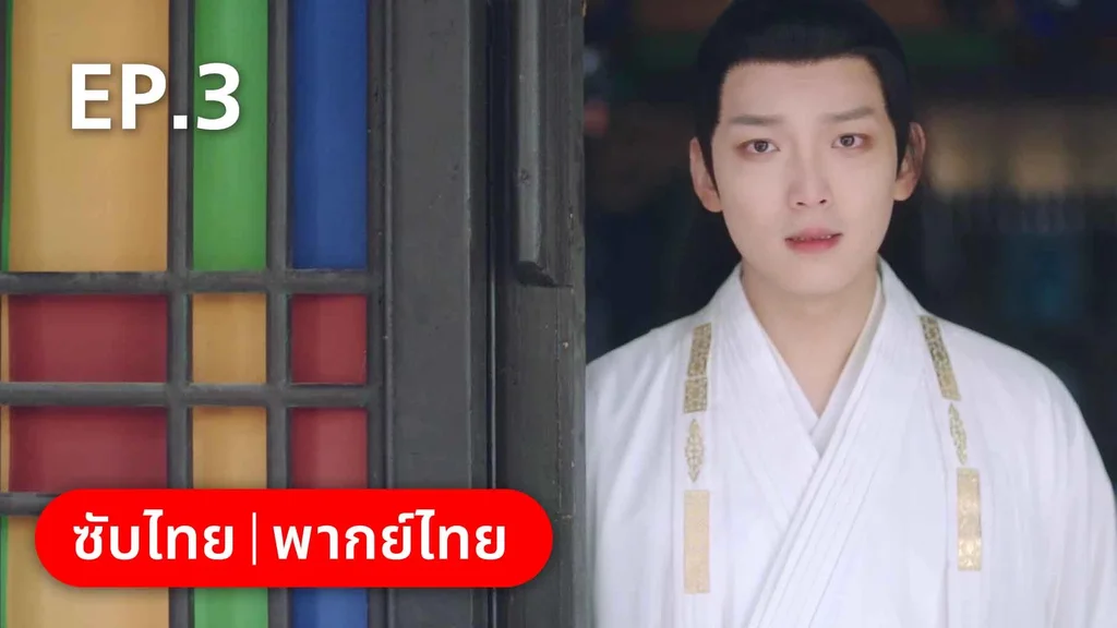 EP.03 | ต้องมนตราร้านมหาเวท