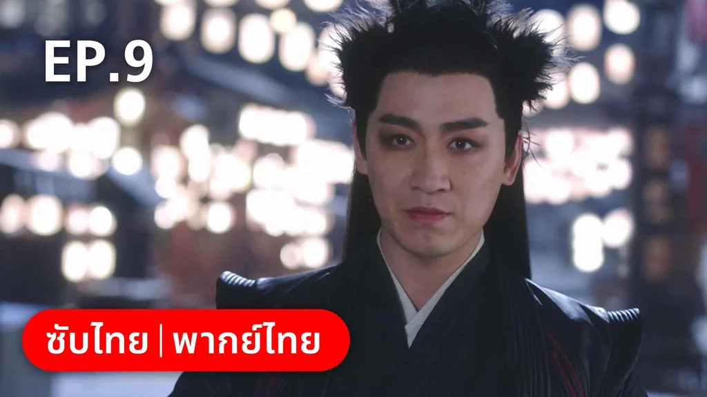 EP.09 | ต้องมนตราร้านมหาเวท