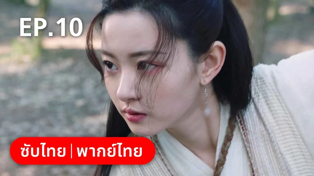 EP.10 | ต้องมนตราร้านมหาเวท