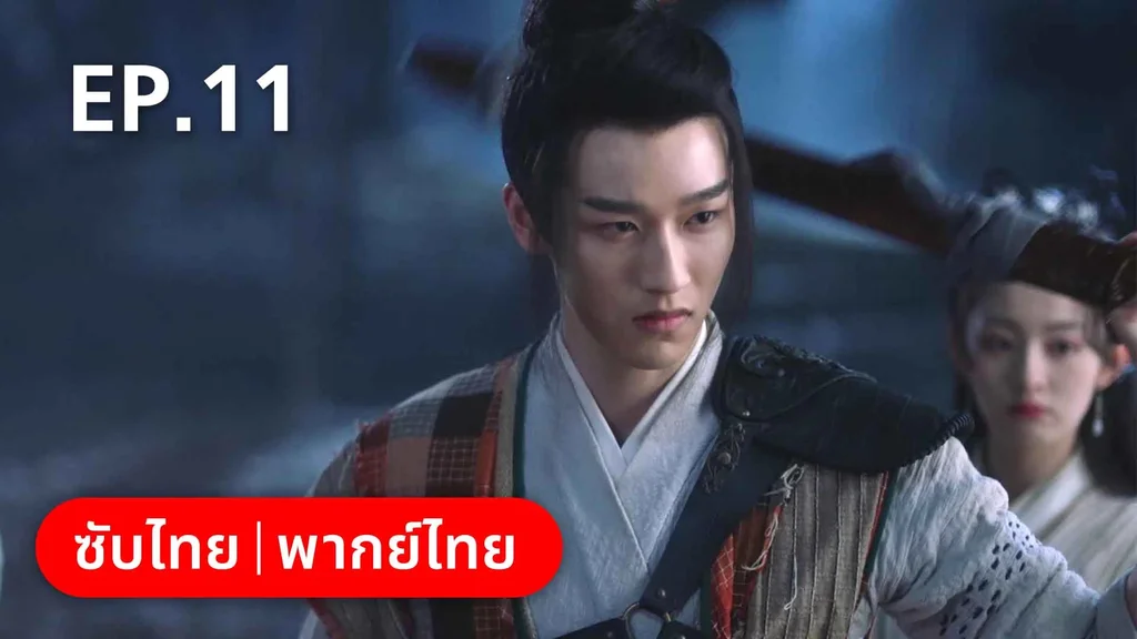 EP.11 | ต้องมนตราร้านมหาเวท