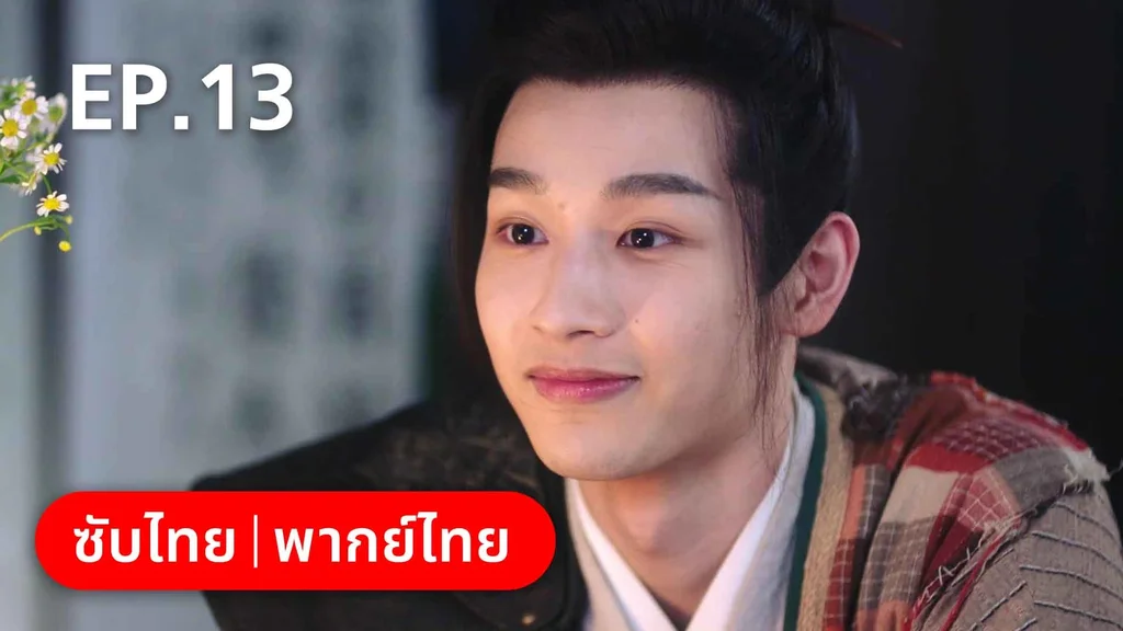 EP.13 | ต้องมนตราร้านมหาเวท