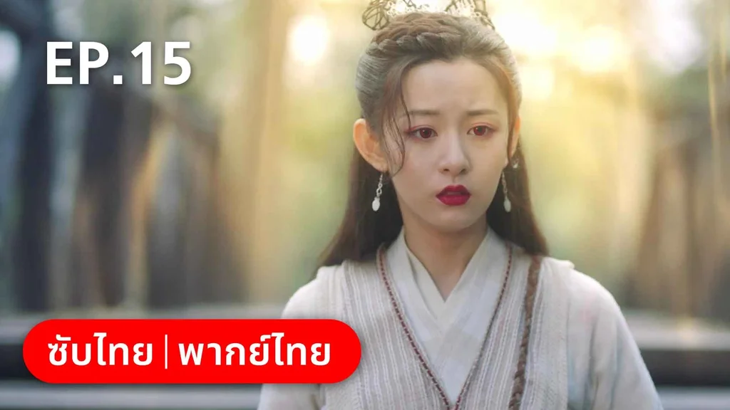 EP.15 | ต้องมนตราร้านมหาเวท