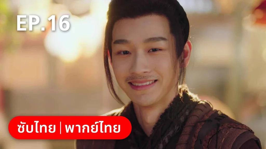 EP.16 (ตอนจบ) | ต้องมนตราร้านมหาเวท