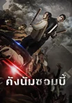 คังนัมซอมบี้