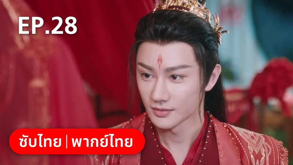 EP.28 | บ่วงหัวใจนายจิ้งจอกสวรรค์