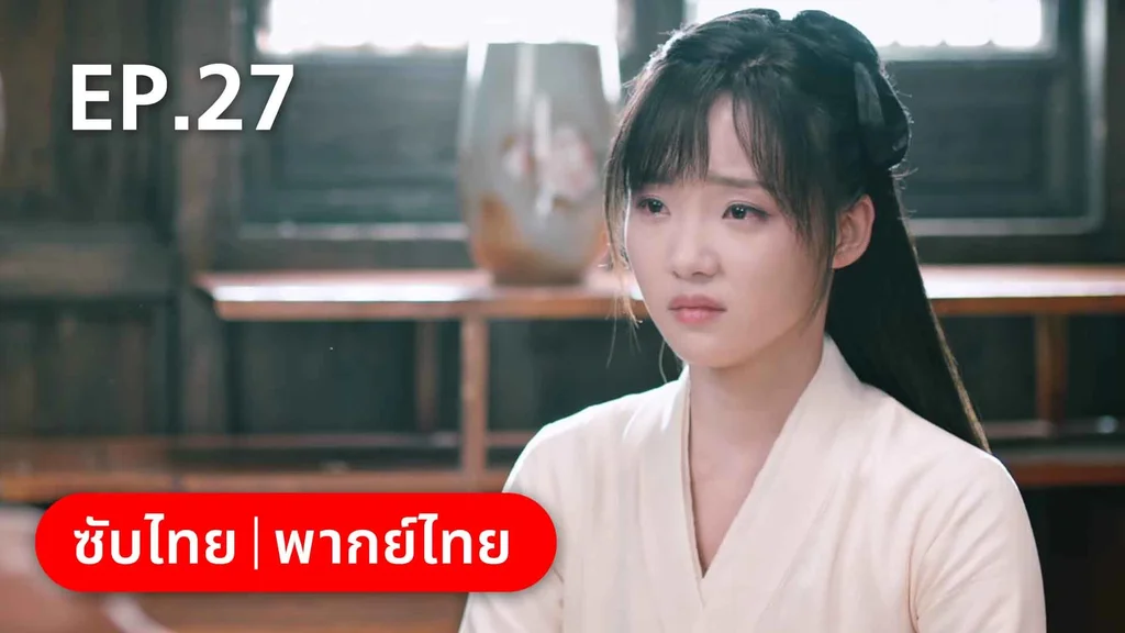 EP.27 | บ่วงหัวใจนายจิ้งจอกสวรรค์