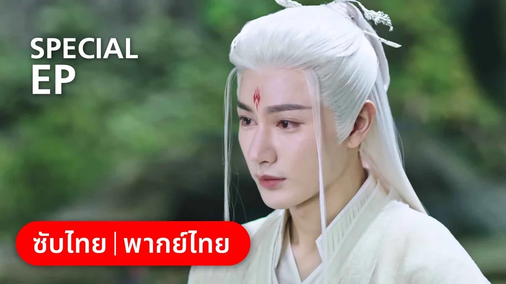 ตอนพิเศษ | บ่วงหัวใจนายจิ้งจอกสวรรค์