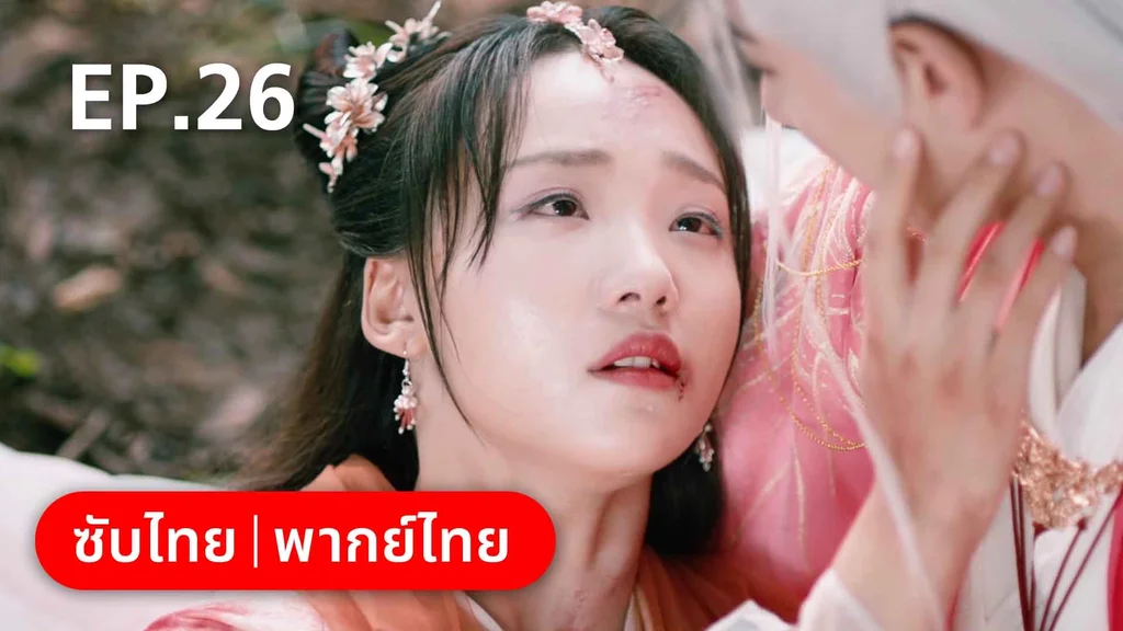 EP.26 | บ่วงหัวใจนายจิ้งจอกสวรรค์
