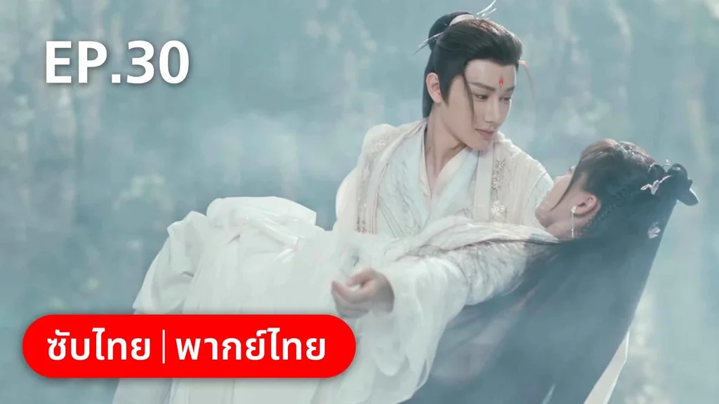 EP.30 (ตอนจบ) | บ่วงหัวใจนายจิ้งจอกสวรรค์