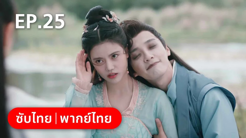 EP.25 | บ่วงหัวใจนายจิ้งจอกสวรรค์