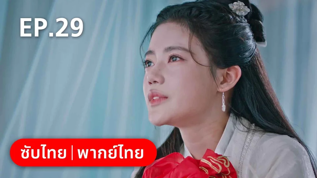 EP.29 | บ่วงหัวใจนายจิ้งจอกสวรรค์