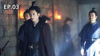 EP.03 | นักรบพเนจรสุดขอบฟ้า
