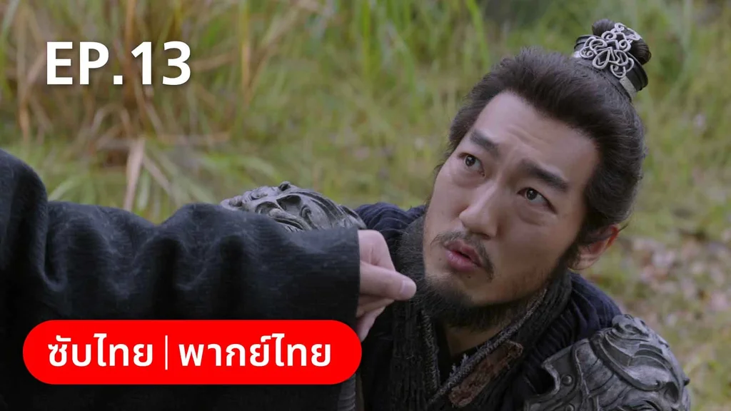 EP.13 | สายลับสุดป่วนแห่งต้าซ่ง 2