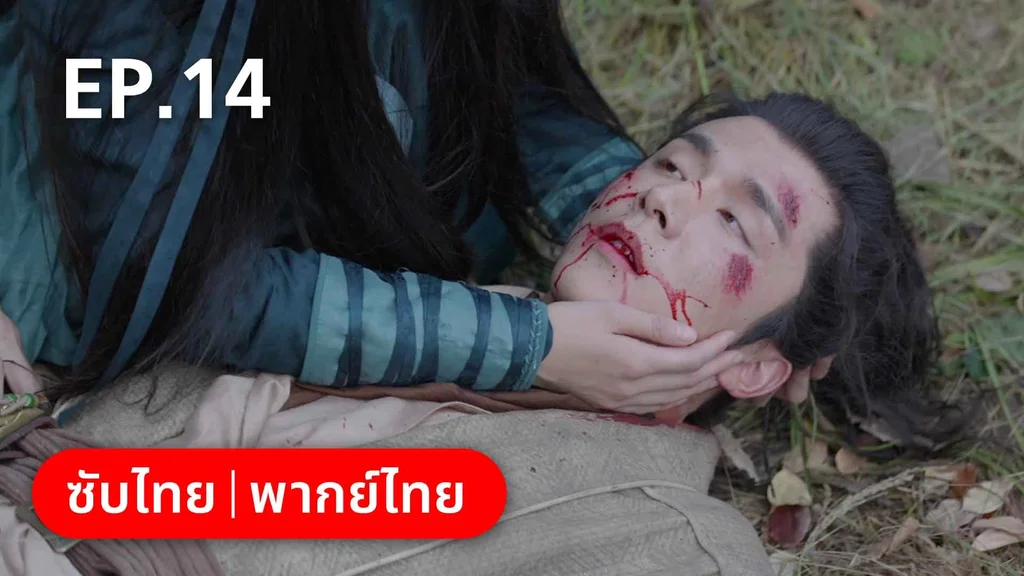EP.14 | สายลับสุดป่วนแห่งต้าซ่ง 2