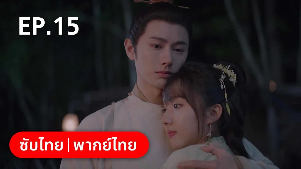 EP.15 | สายลับสุดป่วนแห่งต้าซ่ง 2