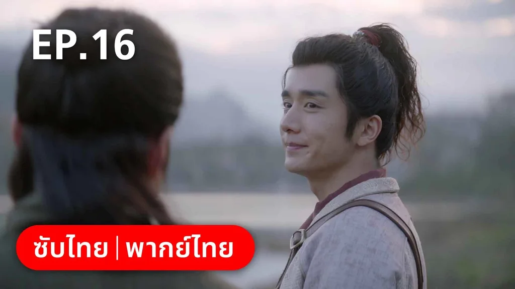 EP.16 | สายลับสุดป่วนแห่งต้าซ่ง 2