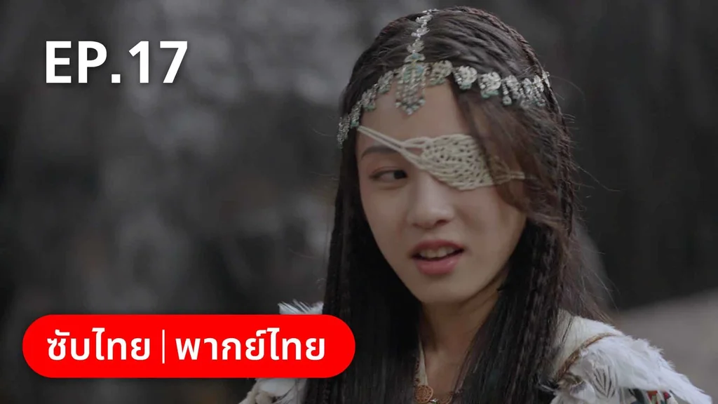 EP.17 | สายลับสุดป่วนแห่งต้าซ่ง 2