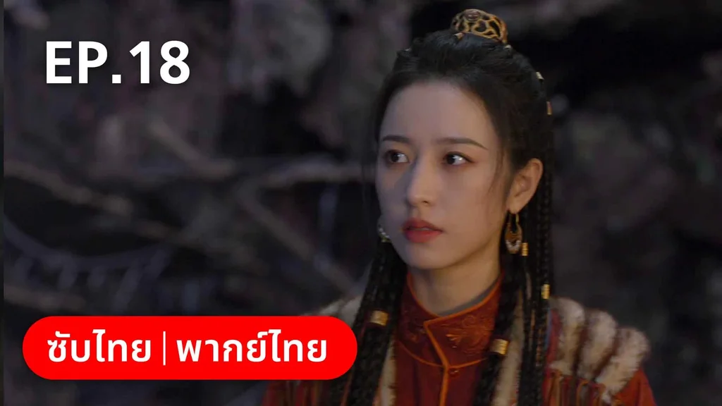 EP.18 | สายลับสุดป่วนแห่งต้าซ่ง 2