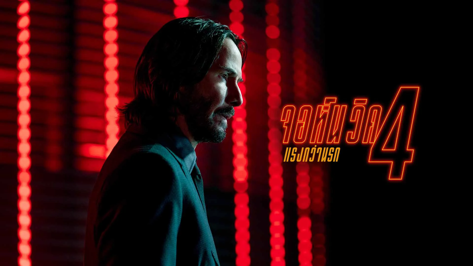 John Wick: Chapter 4 จอห์น วิค 4 แรงกว่านรก - ดูหนังออนไลน์