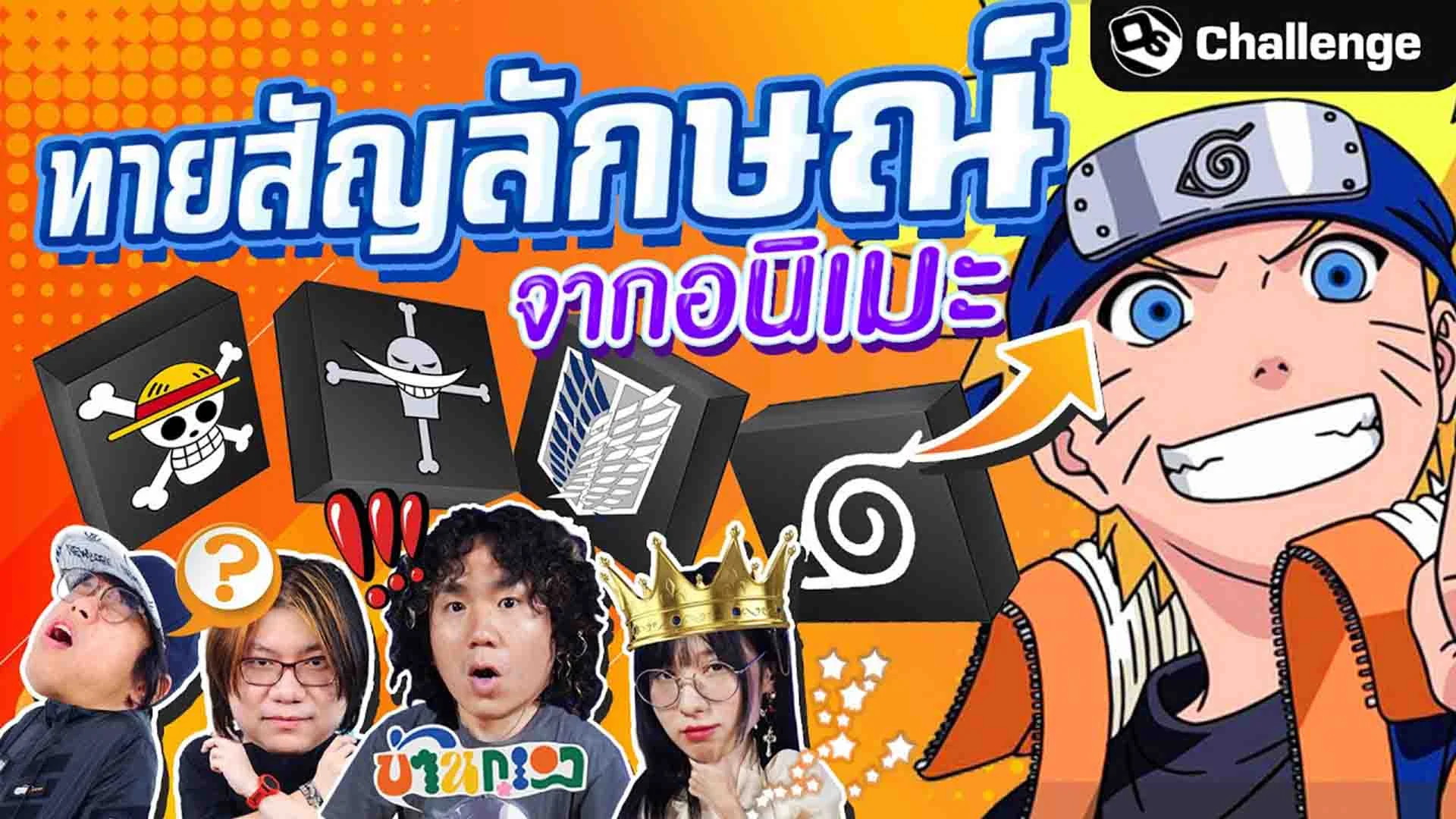 สัญลักษณ์นี้มากจากอนิเมะเรื่องอะไร!? ft. @bangueng | OS Challenge